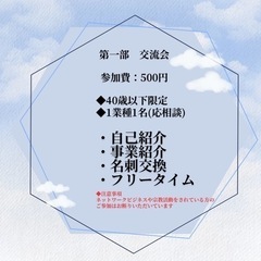 明石異業種交流会U-40〜みんなで作る交流会〜 - パーティー