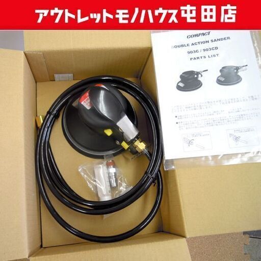 コンパクトツール 903C ダブルアクションサンダー 非吸塵式 未使用 エアーツール 札幌市北区屯田