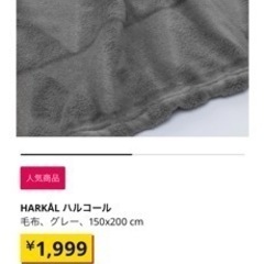 IKEA ブランケット
