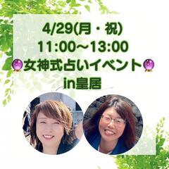 4/29（祝）女神式占いで✨あなたの素晴らしさ✨をお伝えします！
