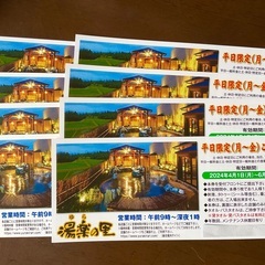 平日入浴招待券 ◆ 湯楽の里 15店舗共通 ◆ ８枚セットです！