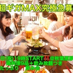 (男性超ギガMAX究極急募‼️)【4月29日(祝)19時〜秋葉原...