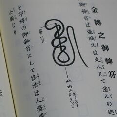 天帝尊星 霊符秘密集伝　藤崎孝教②の画像
