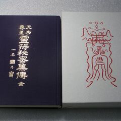 天帝尊星 霊符秘密集伝　藤崎孝教②の画像