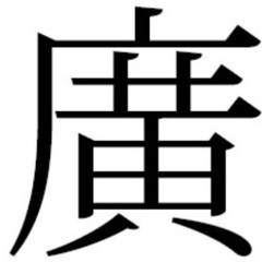 新品【廣（中が黄）】の苗字の認印　廣井様、廣岡様 ほか各種　旧字...