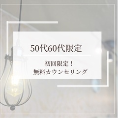 【50代60代 無料カウンセリング】美のプロデュースを通して、皆様の輝きを最大限に引き出すお手伝いをいたします。の画像