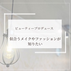 【50代60代 無料カウンセリング】美のプロデュースを通して、皆様の輝きを最大限に引き出すお手伝いをいたします。の画像