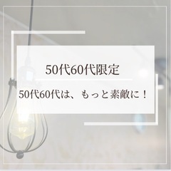 【50代60代 無料カウンセリング】美のプロデュースを通して、皆様の輝きを最大限に引き出すお手伝いをいたします。の画像