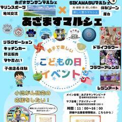 アベニールも参加！5月3日あざますマルシェ