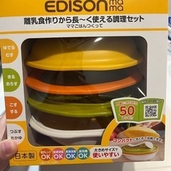 エジソンママ　離乳食調理セット