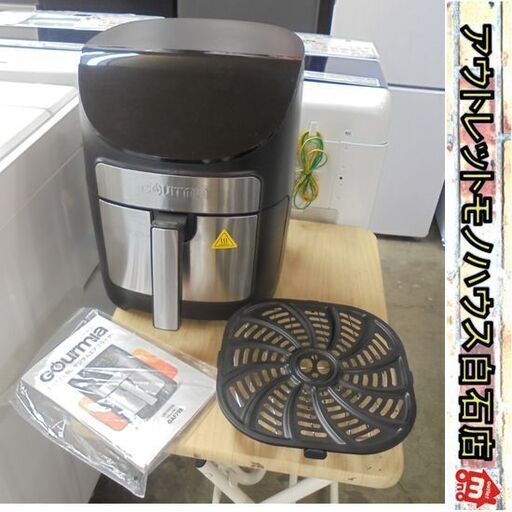 Gourmla デジタルエアフライヤー GAF798 グルミア DIGTAL AIR FLYER  調理器具 札幌市 白石区 東札幌