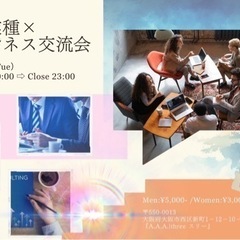 🌃異業種×ビジネス交流会💎