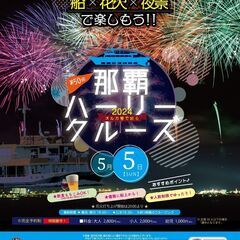 🎆🛳️✨超！緊急企画クルーズ　「 第50回 那覇ハーリー花火クルーズ」 ✨🛳️🎆の画像
