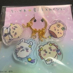 ちいかわ 星ふるスカイツリー 4連アクリルチャーム(なかよし)