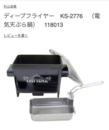 ※受渡決定※電気てんぷら鍋