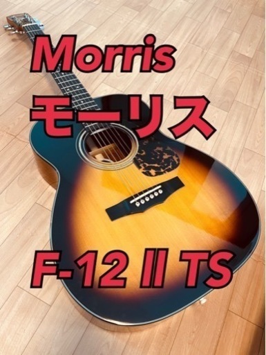 ★売却済み★【生産完了品！】Morris F-12 ll TS ※純正ソフトケース付き