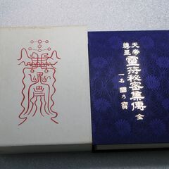 天帝尊星 霊符秘密集伝　藤崎孝教③の画像