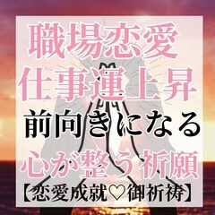 ⛩️職場恋愛が成就し、仕事運も上昇するためのご祈祷文⛩️
