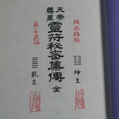天帝尊星 霊符秘密集伝　藤崎孝教③の画像