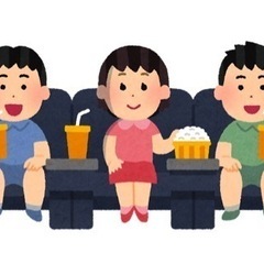 映画鑑賞に一緒行ってもらえる方！