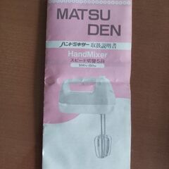 ハンドミキサー マツバラの画像