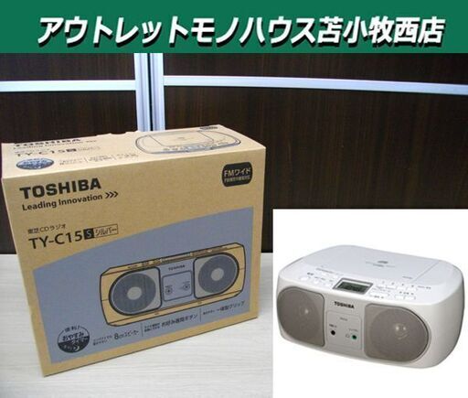 新品 東芝 CDラジオ TY-C15 シルバー CD・AM/FMラジオ 苫小牧西店