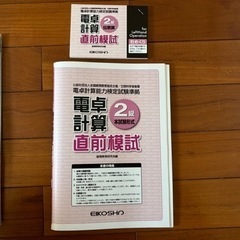 電卓計算直前模試2級　袋入り新品　未使用の画像