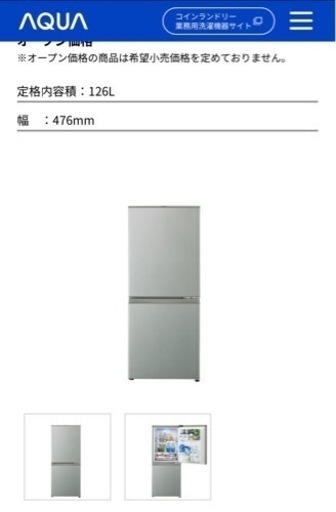 取引予定【冷蔵庫　アクア】2ドア　126リットル