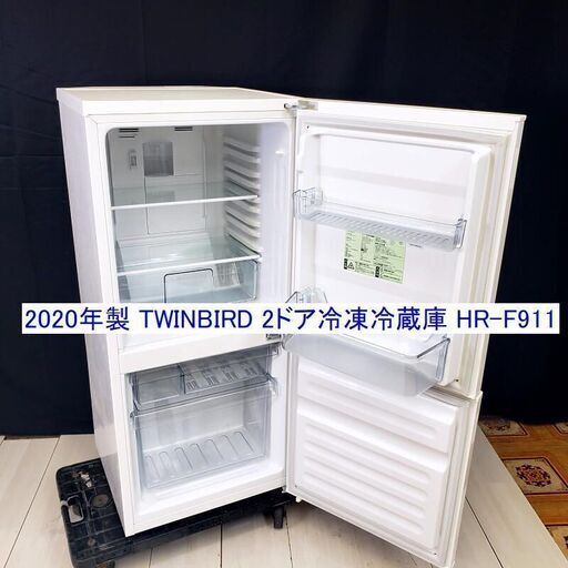 2020年製 TWINBIRD/ツインバード 2ドア冷凍冷蔵庫 HR-F911