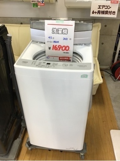 ●販売終了●洗濯機　4.5k 2021年製　aqua 中古品