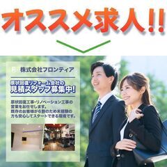 株式会社フロンティア 原状回復リフォーム会社の見積スタッフ募集中!