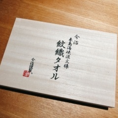 今治　紋織タオル　引き出物　今治謹製の画像