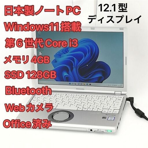 激安 日本製 ノートパソコン Panasonic CF-SZ5VDFVS 中古良品 12.1型 第6世代Core i3 高速SSD 無線 Bluetooth webカメラ Windows11 Office