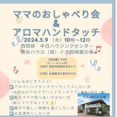 5月9日　ママのおしゃべり会×アロマハンドタッチケア