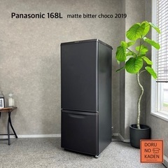 ☑︎ご成約済み🤝 Panasonic 一人暮らし冷蔵庫 大きめ168L✨ マットビターブラウン☕️ 