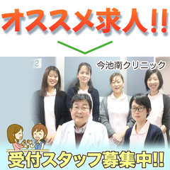 【正社員】今池南クリニック 受付スタッフ募集中!