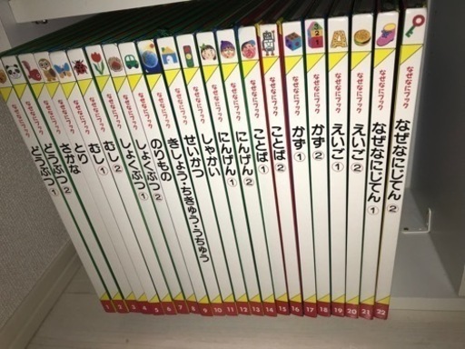 なぜなにブック　全22巻　知育