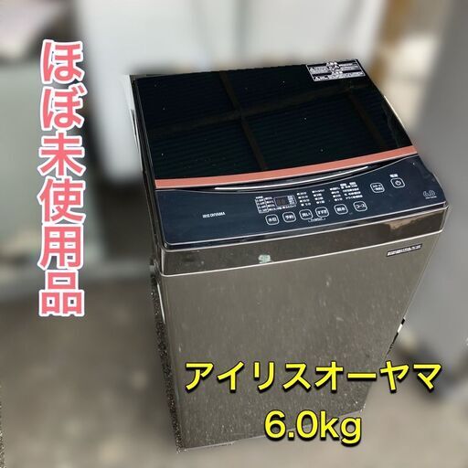 【受付終了】【未使用 アイリスオーヤマ 6kg 洗濯機】人気♬ブラック＆シルバー色 配送設置無料 日時指定OK ♬IAW-T603BL