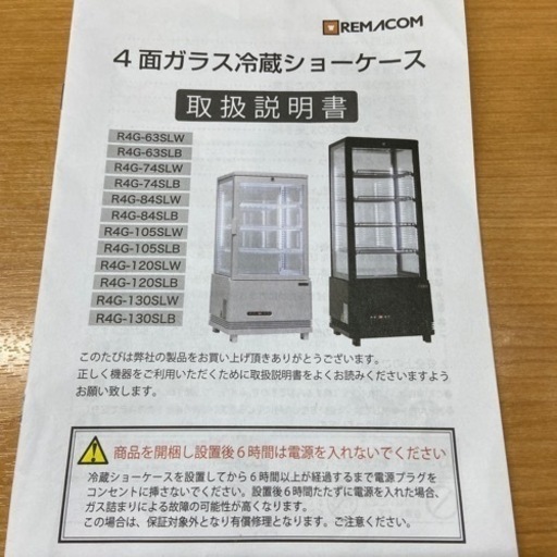 【美品】レマコム 4面ガラス冷蔵ショーケース 