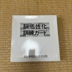 脳活性化訓練カード