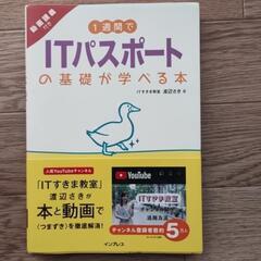 参考書　1週間でITパスポートの基礎が学べる本