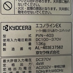 京セラ　エコノラインEX ソーラー発電システム用パワーコンデショナPVN-403オフグリッドの画像