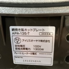 ☆値下げ☆K2404-863 アイリスオーヤマ 網焼き風ホットプレート APA-135-T 通電確認済み 2018年製 取説なし 中古の画像