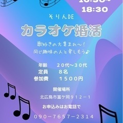 【独身の方】カラオケ婚活【20〜30代の方】