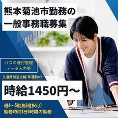（熊本県菊池市）旅行代理店の一般事務・シャトルバス運行管理