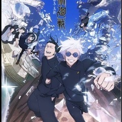 呪術廻戦好き、アニメ漫画好きさんと繋がりたい