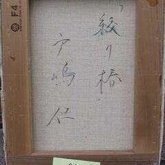 GW期間衝撃価格 戸嶋但「絞り椿」 4号油彩 超絶な写実絵画 百貨店