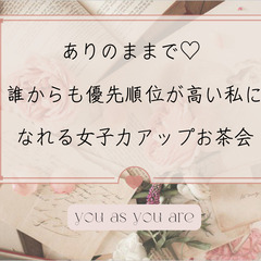 【恋愛・婚活に悩む女性へ】自分を整えて、未来が変わる！女子力アッ...