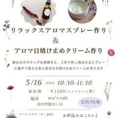 リラックスアロマスプレー作りとアロマ日焼け止め作り☆