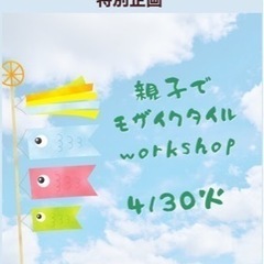 モザイクタイルworkshop